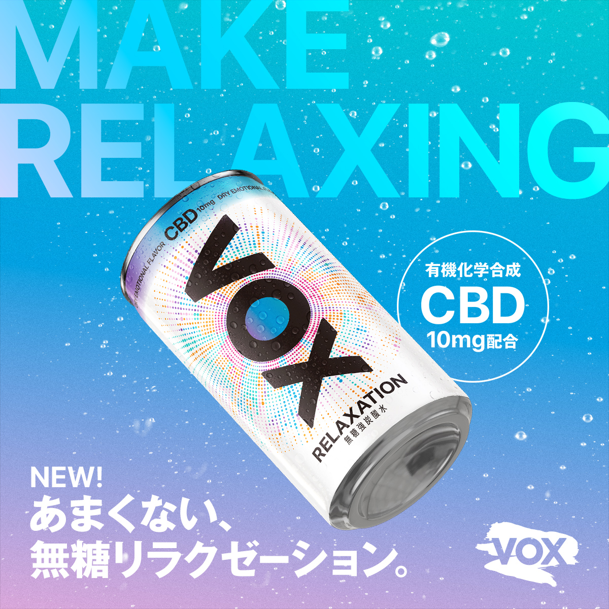 MAKE RELAXING あまくない、無糖リラクゼーション。有機化学合成CBD10mg配合