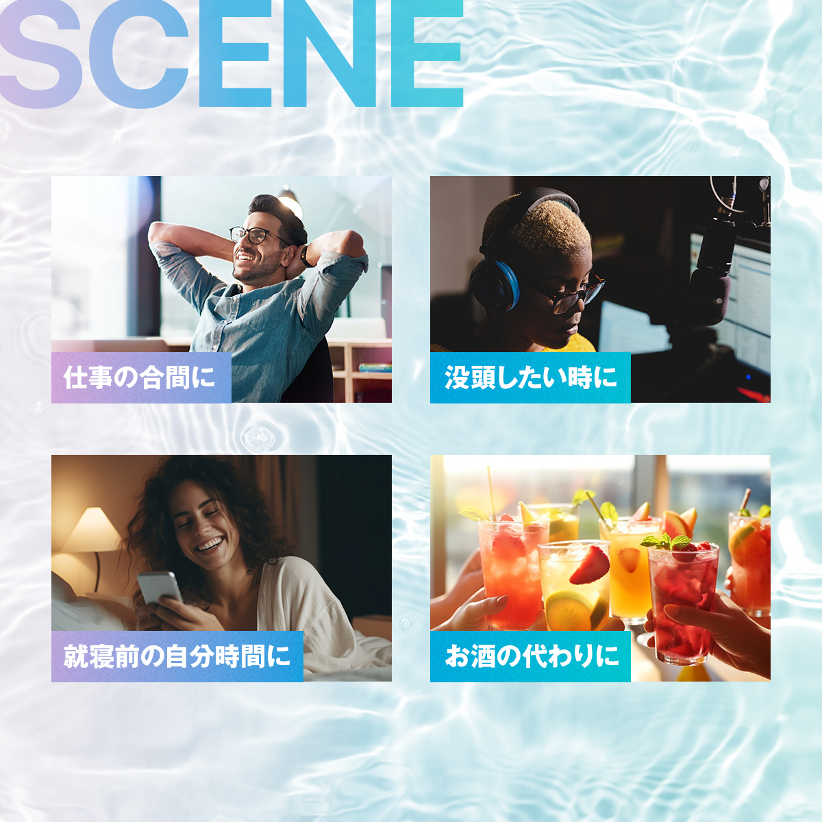 SCENE 仕事の合間に 没頭したい時に 就寝前の自分時間に お酒の代わりに