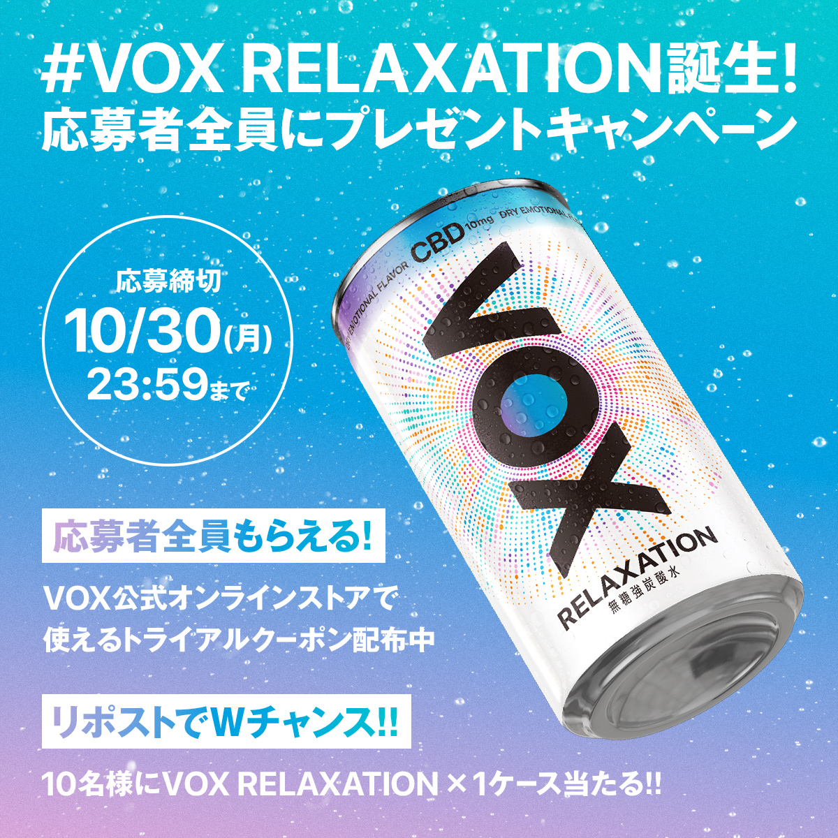 #VOX RELAXATION誕生!応募者全員にプレゼントキャンペーン